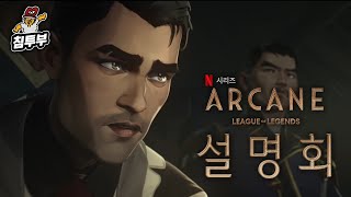 넷플릭스 롤 애니메이션 ARCANE 설명회