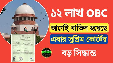 OBC Certificate Cancel List -রাজ্যে ১২ লাখ OBC আগেই বাতিল হয়েছে! এবার সুপ্রিম কোর্ট নিল বড় সিদ্ধান্ত