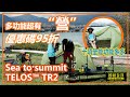 Sea to summit TELOS TR2 多功能超有"營"｜New Arrival 撩呀歪浮 06｜Sea To Summit 極級享受2人營TR2