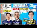 【中道改革連合/愛知/金山】牧義夫・愛知4区　街頭演説　#中道 #愛知4区 #shorts