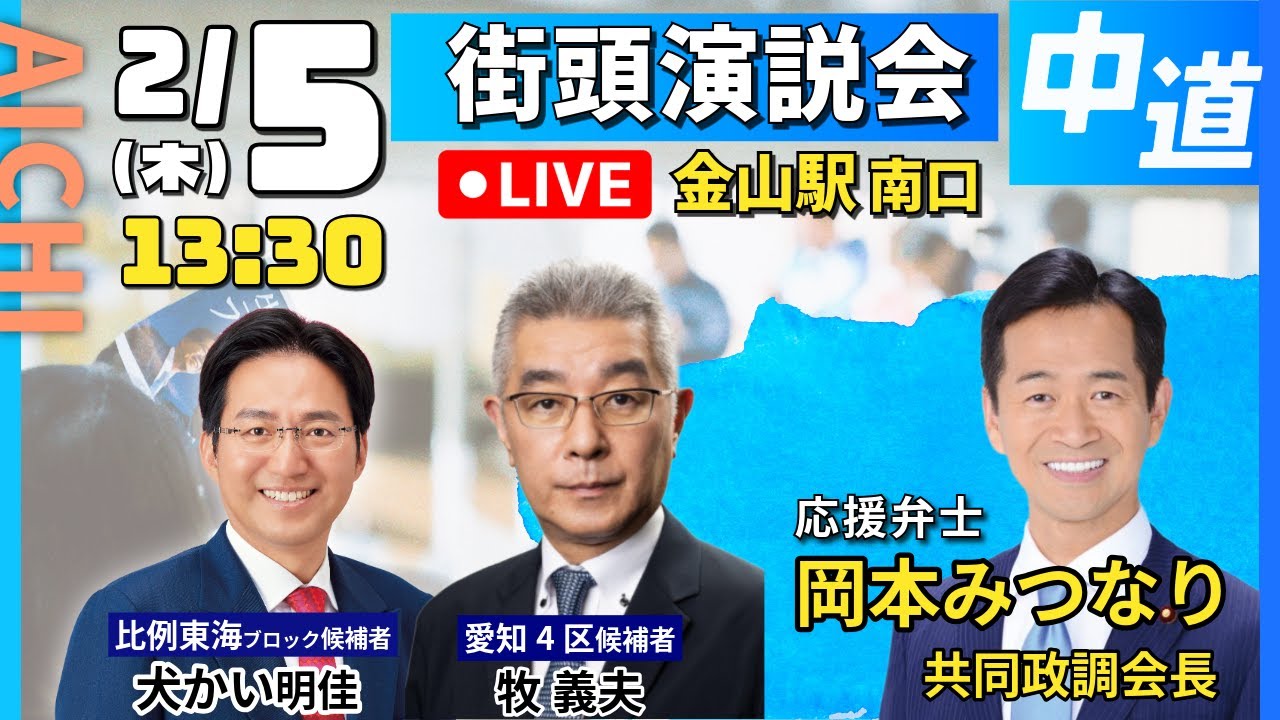 【中道改革連合/愛知/金山】牧義夫・愛知4区　街頭演説　#中道 #愛知4区 #shorts