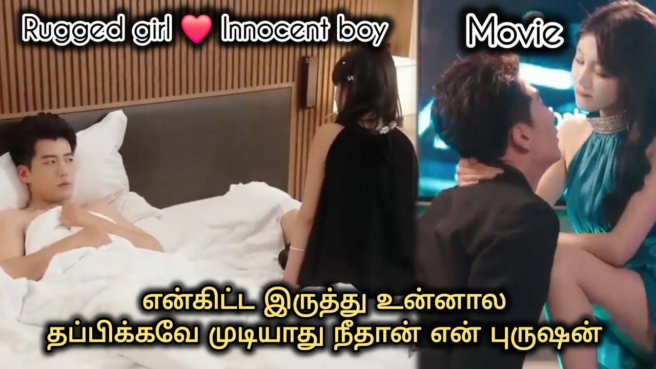 Rugged heroine கிட்ட மாட்டிகிட்டு தவிக்கும் அப்பாவி hero(movie explain in tamil)