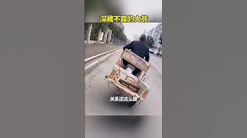 【这技术啥样？】大爷三轮变二轮？这操作太稳了😂 #搞笑 #Shorts