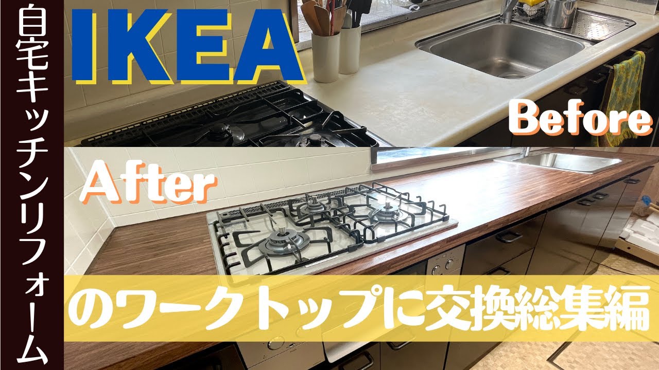 【総集編】キッチンの天板をIKEA(イケア)のワークトップにDIYで交換する YouTube