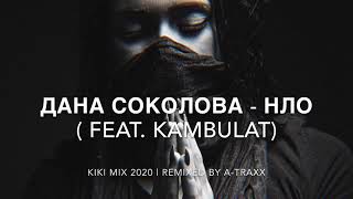 ДАНА СОКОЛОВА - НЛО (feat. Kambulat) KIKI MIX 2020 | REMIXED BY A-TRAXX