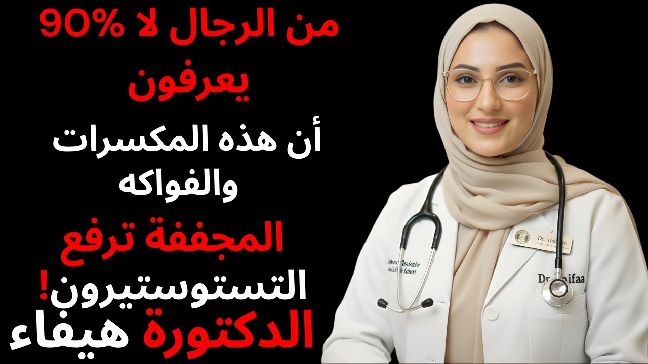 90% من الرجال لا يعرفون أن هذه المكسرات والفواكه المجففة ترفع التستوستيرون!