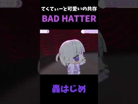 【てくてぃーと可愛いの共存】BAD HATTER/轟はじめ【轟はじめ/ホロライブ切り抜き】