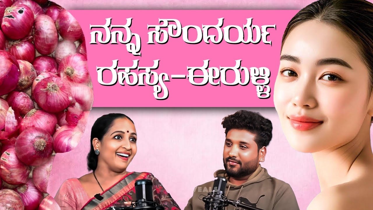 ಈರುಳ್ಳಿ ಮತ್ತು ಟೊಮೇಟೊ ರಸದಿಂದ ಮುಖದ ಸೌಂದರ್ಯ !?| Rajesh Reveals Special 