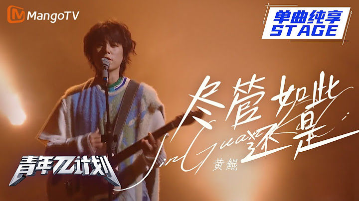 【纯享】黄鲲《尽管如此还是》 ｜《青年π计划》第2期 ｜ Youth π Plan Stage Pure Version ｜ Mango TV - 天天要闻