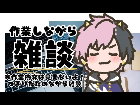 【雑談】作業をしながら雑談する。【神鳴ゆべし/#Vtuber】