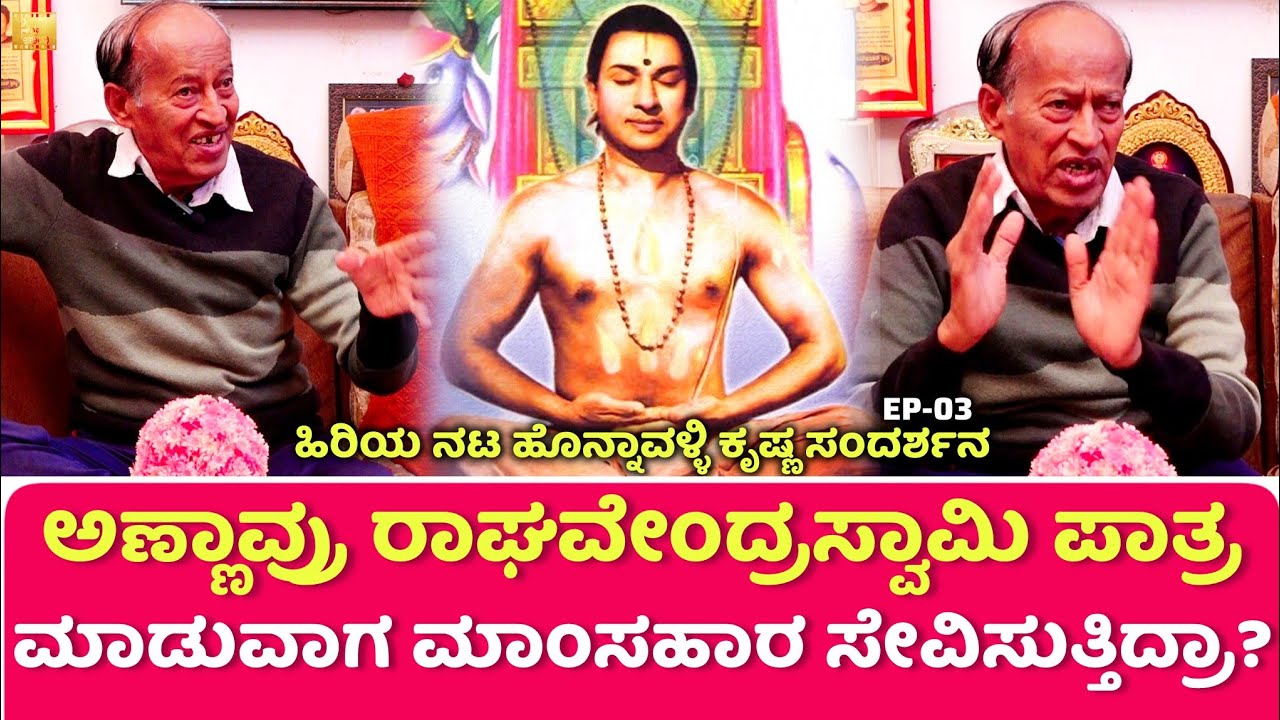 ಅಣ್ಣಾವ್ರು ರಾಘವೇಂದ್ರಸ್ವಾಮಿ ಮುಂದೆ ಚಿಕ್ಕ ಮಗು ಕೈಲಿ ಚೀಟಿ ಏಕೆ ಎತ್ತಿಸಿದ್ರು? | Honnavalli Krishna Interview