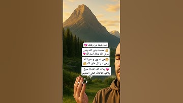 توكلت علي الله #الرقية_الشرعية #اكسبلور #دويتو #دعاء #لايك #اذكار #تيك_توك #duet #ترند_تيك_توك