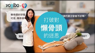 YogiboX唯心｜一般既定印象中的懶骨頭經常是，坐姿不良、支撐力不足、久坐腰痠｜現在就讓我們一起來破解你對懶骨頭的迷思 Yogibo全系列沙發皆服貼、填滿平常忽略的身體空隙