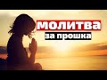 Молитва за прошка|Молитви към Бог