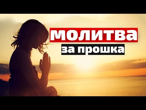 Видео: Как да молите Бог за прошка за греховете ви