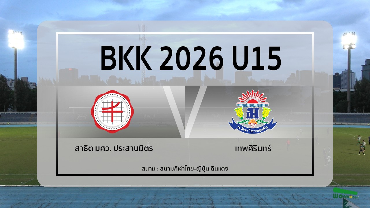 Live : ฟุตบอล BKK 2026 U15 | สาธิตมหาวิทยาลัยศรีนครินทรวิโรฒ ประสานมิตร VS เทพศิรินทร์ | Final 2026-09-06 21:30