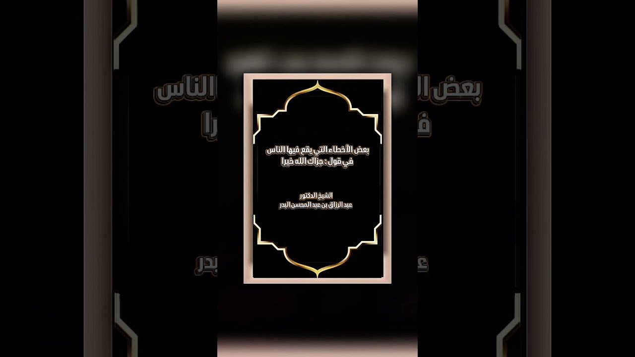 بعض الأخطاء التي يقع فيها الناس في قول : جزاك الله خيرا . الشيخ.د. عبد الرزاق بن عبد المحسن البدر .
