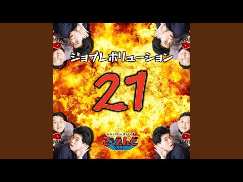 ジョブレボリューション21