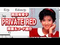 PRIVATE RED/岡田有希子・コード&メロディー