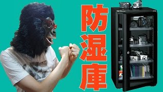 東洋リビングの防湿庫を買ってみた！カビの発生をバッチリ防ぐぞ！！