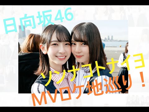 【日向坂46】ソンナコトナイヨMV撮影地に行ってきた！【聖地巡礼】