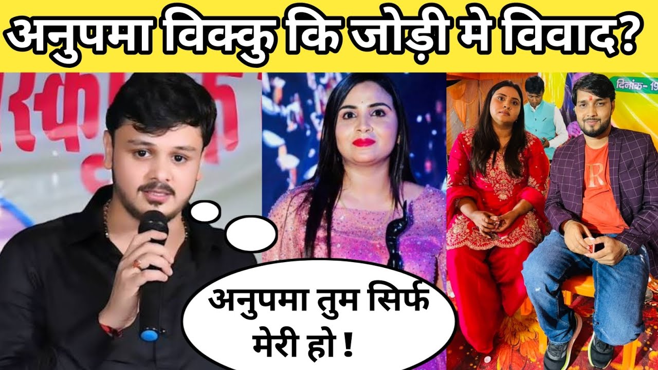 अनुपमा-बिक्कू की नई जोड़ी पर क्यों छाया विवाद? जानिए असली वजह !