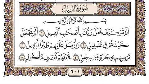 سورة الفيل مكتوبة للشيخ سعود الشريم برواية حفص عن عاصم