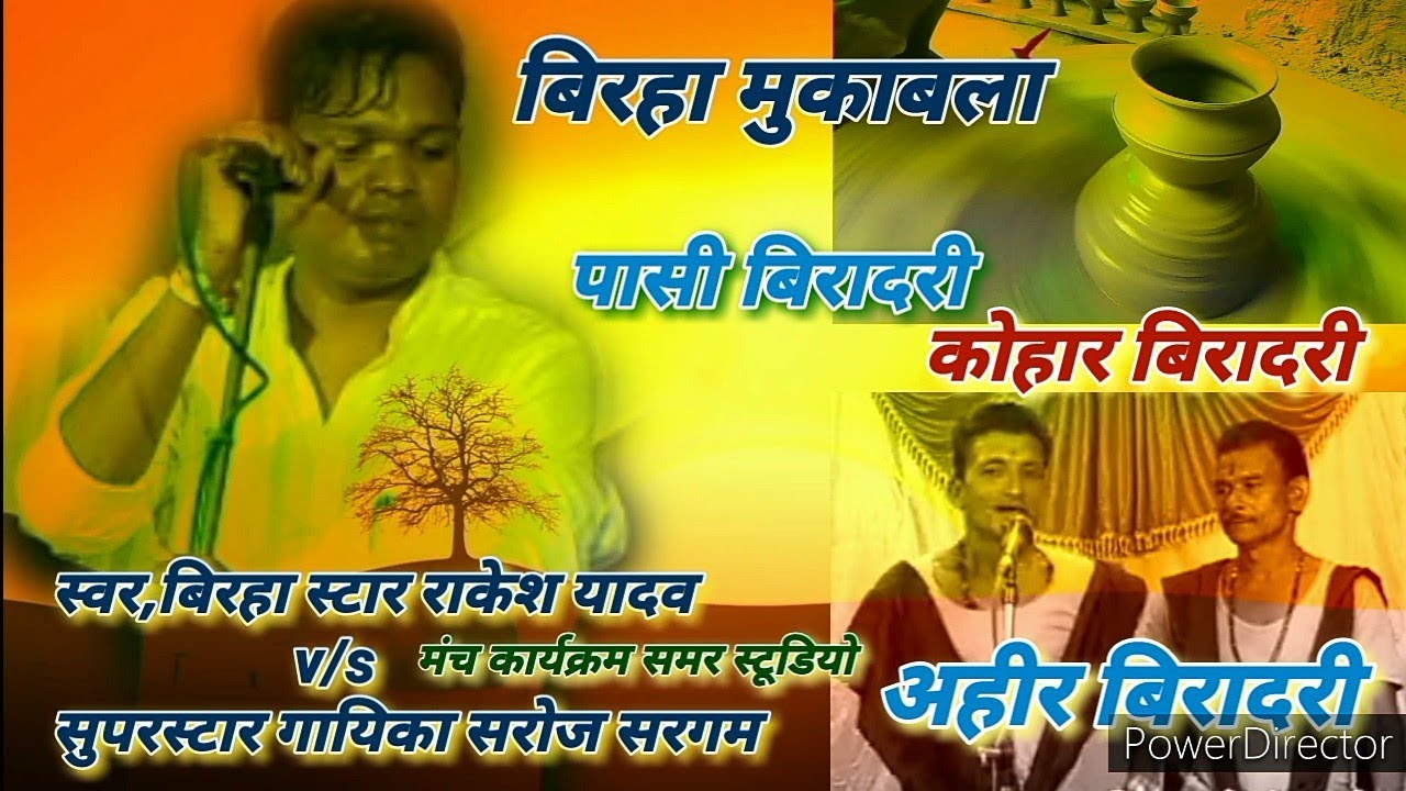 #बिरहा/लोकगीत#स्वर,राकेश यादव प्रयागराजv/s सरोज सरगम बिहार#अहीर बिरादरी पासी बिरादरी कोहार बिरादरी,