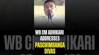 West Bengal दिवस पर Suvendu Adhikari का संबोधन, विकास और विरासत पर जोर