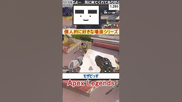【Apex】モザビっす【てつぽんげーむず】　#shorts #apex #apexlegends