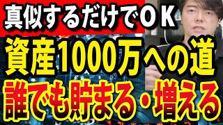 資産1000万円を達成するためやったこと全部暴露!日本株 資産運用 新NISA
