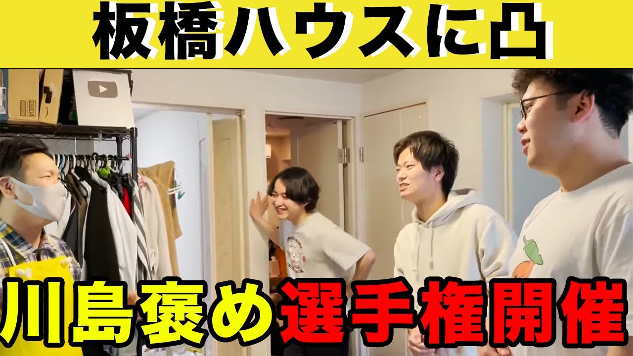 出張乙】板橋ハウスに凸！ご飯を賭けた選手権で大盛り上がり！ - YouTube
