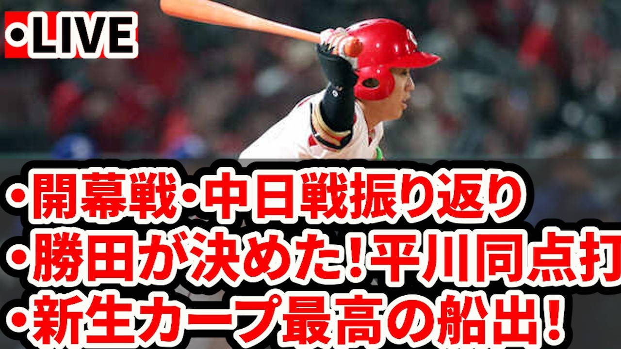 LIVE] A look back at the opening game between Hiroshima and