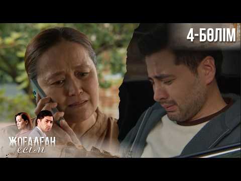«ЖОҒАЛҒАН ЕСІМ». Телехикая. 4-бөлім