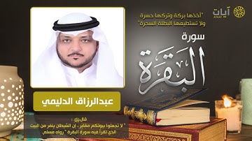 سورة البقرة   عبدالرزاق الدليمي   Surah Al Baqarah