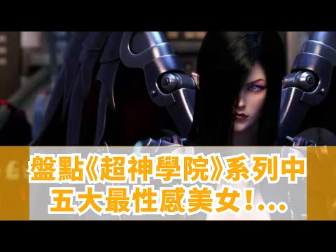 盤點《超神學院》系列中五大最性感美女！第一是她？