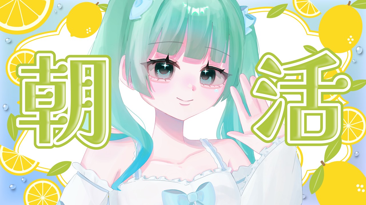 【朝活/雑談】あいさつ50人目標💚初見さん大歓迎◎【朝海ステラ/vtuber】
