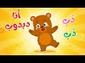 أغنية الدبدوب أحلى أغاني الحيوانات للأطفال قناة بزونة Bazoona أغنية الدبدوب أحلى أغاني الحيوانات للأطفال قناة بزونة Bazoona