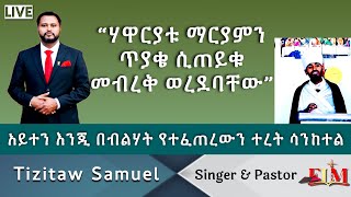 ሐዋርያት ማርያምን ጥያቄ ሲጠይቁ መብረቅ ወረደባቸው #Tizitaw_Samuel #ELM #Yezelalem_Hiwot