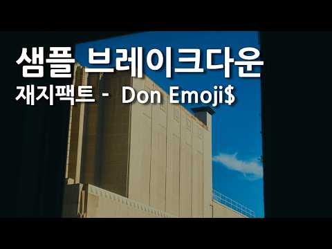 샘플 브레이크다운: 재지팩트 -  Don Emoji$