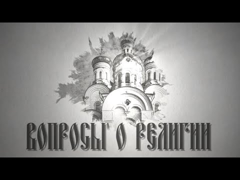 Вопросы о религии. Выпуск от 25.10.2020. 0+