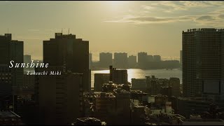 竹内美樹「Sunshine」リリックビデオ・ショートバージョン