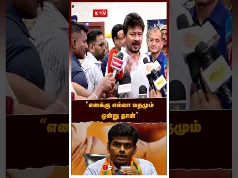 "எனக்கு எல்லா மதமும் ஒன்று தான்"  | Udhayanidhi Stalin | Sanatana Dharma | Annamalai