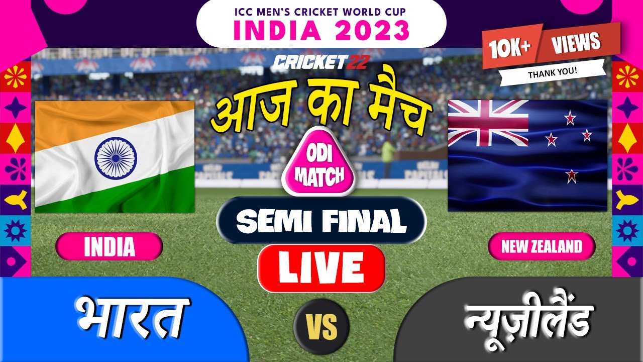 live-ind-vs-nz-world-cup-odi-cricket-semi-final-match-hindi