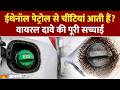 E20 Petrol Tank Ants Video: ईथेनॉल पेट्रोल से चींटियां आती हैं? वायरल दावे की पूरी सच्चाई। Flex Fuel