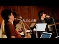 入江陽バンド - たぶん山梨(Live)
