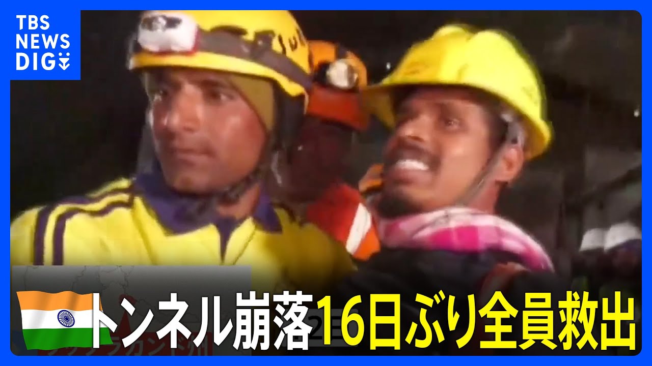 16日ぶりの救出】インドで建設中のトンネルが崩落、作業員41人が