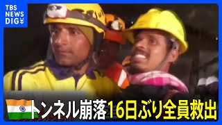 【16日ぶりの救出】インドで建設中のトンネルが崩落、作業員41人が閉じ込められていた事故　全員が救出「健康状態は良好」｜TBS NEWS DIG