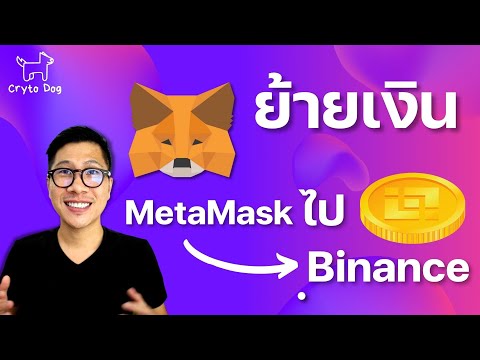 ว ธ โอนเง นจาก METAMASK ไป BINANCE 