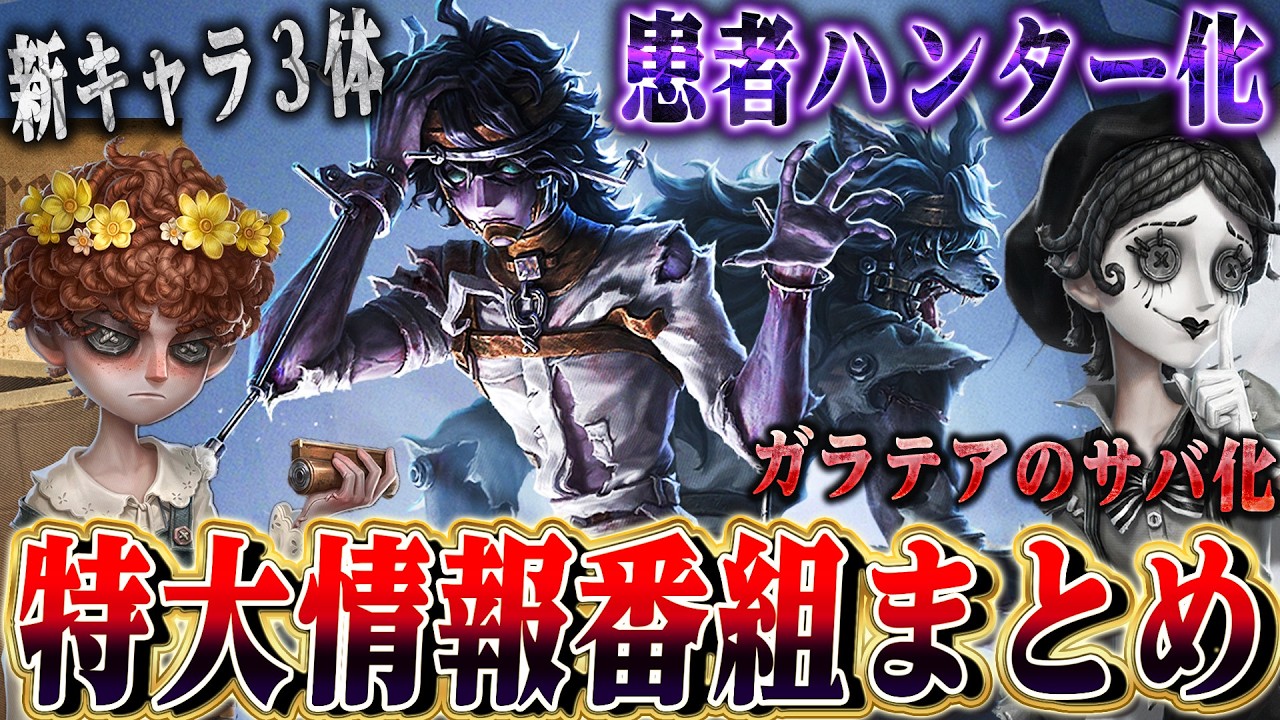 第五人格】年に1度の特大情報まとめ！患者ハンターやガラテア